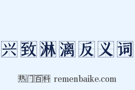 兴致淋漓反义词是什么意思的图片